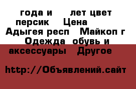 1-2 года и 7-8 лет цвет персик  › Цена ­ 320 - Адыгея респ., Майкоп г. Одежда, обувь и аксессуары » Другое   